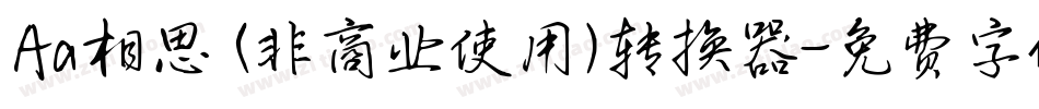 Aa相思 (非商业使用)转换器字体转换